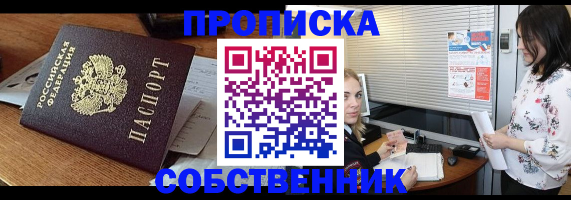 прописка законно в Купино