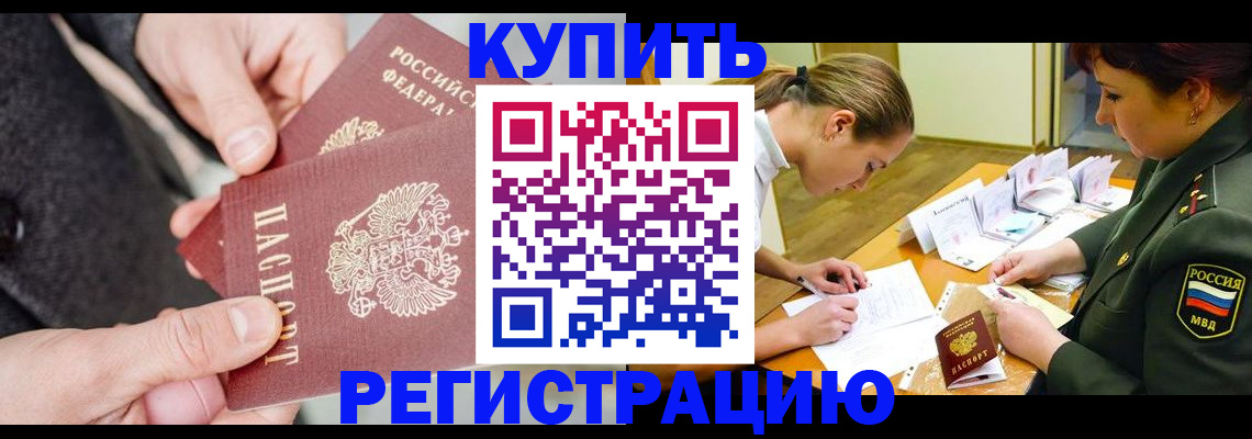 временная регистрация 2025 в Купино
